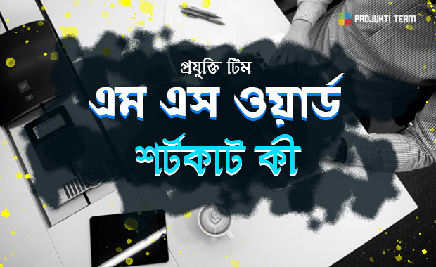 মাইক্রোসফট ওয়ার্ড- শর্টকাট কী এর ব্যবহার!!