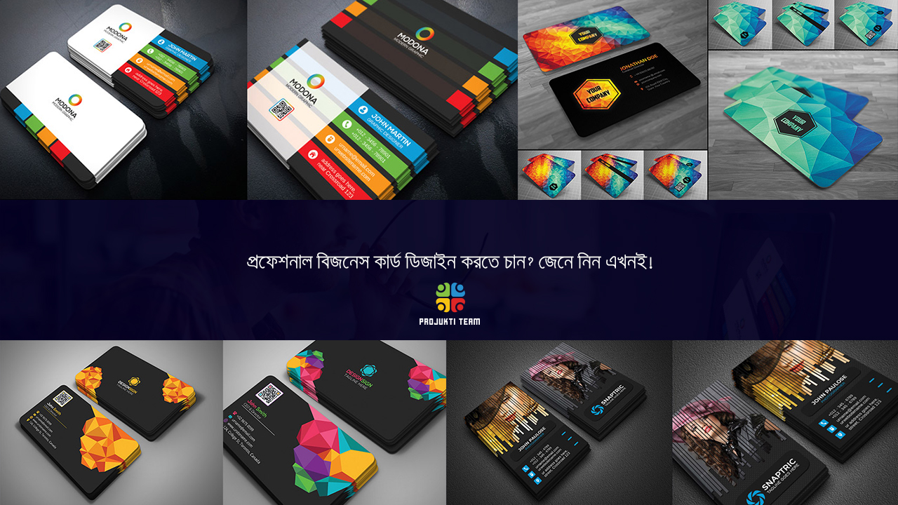 প্রফেশনাল বিজনেসকার্ড ডিজাইন করতে চান? জেনে নিন এখনই!