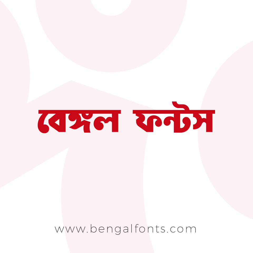 বাংলা ফন্ট ডিজাইন শিখতে চান? চলুন জানি ফন্টের বিস্তারিত।