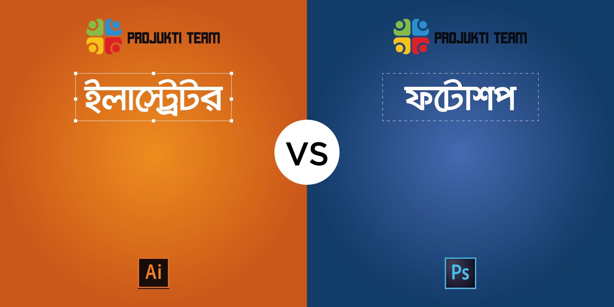 প্রফেশনাল গ্রাফিক্স ডিজাইন ক্যারিয়ারে কোনটি সেরা? ইলাস্ট্রেটর/ফটোশপ?