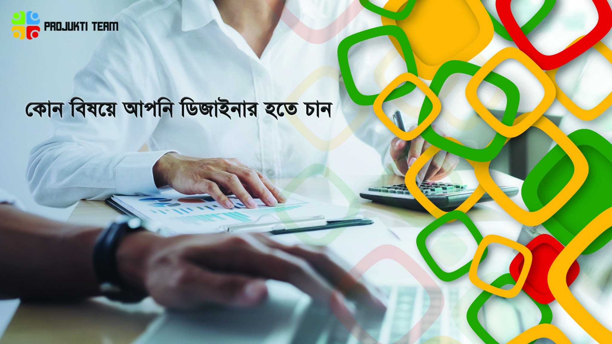 আপনি কি জানেন ডিজাইনার হিসেবে কতগুলো সেক্টরে কাজ করা যায়?