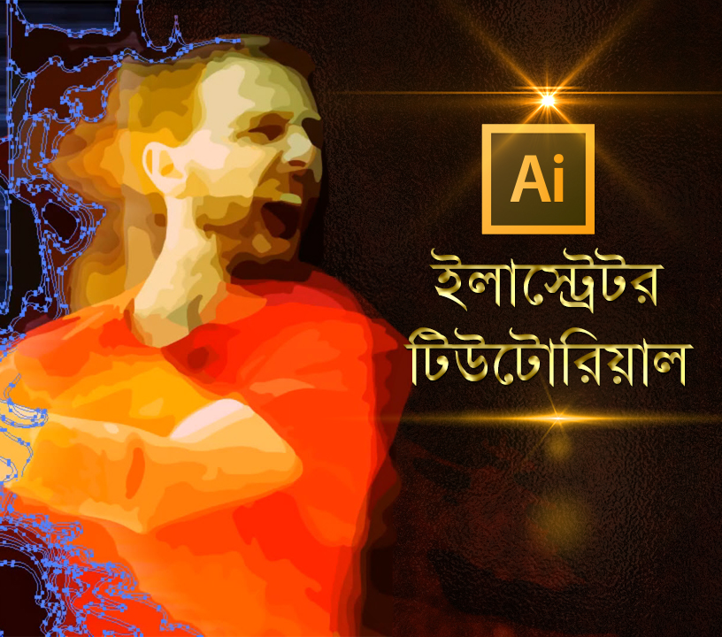 ইলাস্ট্রেটর বাংলা ভিডিও টিউটোরিয়াল প্যাকেজ! নতুনদের জন্য বিশেষভাবে তৈরি!!