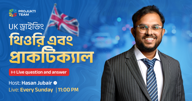 সাপ্তাহিক ১৬তম লাইভ প্রশ্নোত্তর: সহজে পাশ করুন UK থিওরি ড্রাইভিং টেস্ট! (বাংলায়) Image