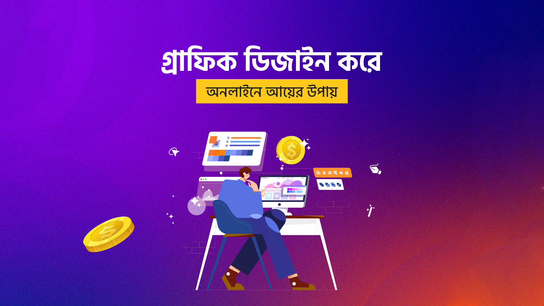 গ্রাফিক্স ডিজাইন করে অনলাইনে আয় করার উপায়।