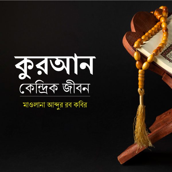 কোরআন কেন্দ্রিক জীবন। পর্ব : ০২