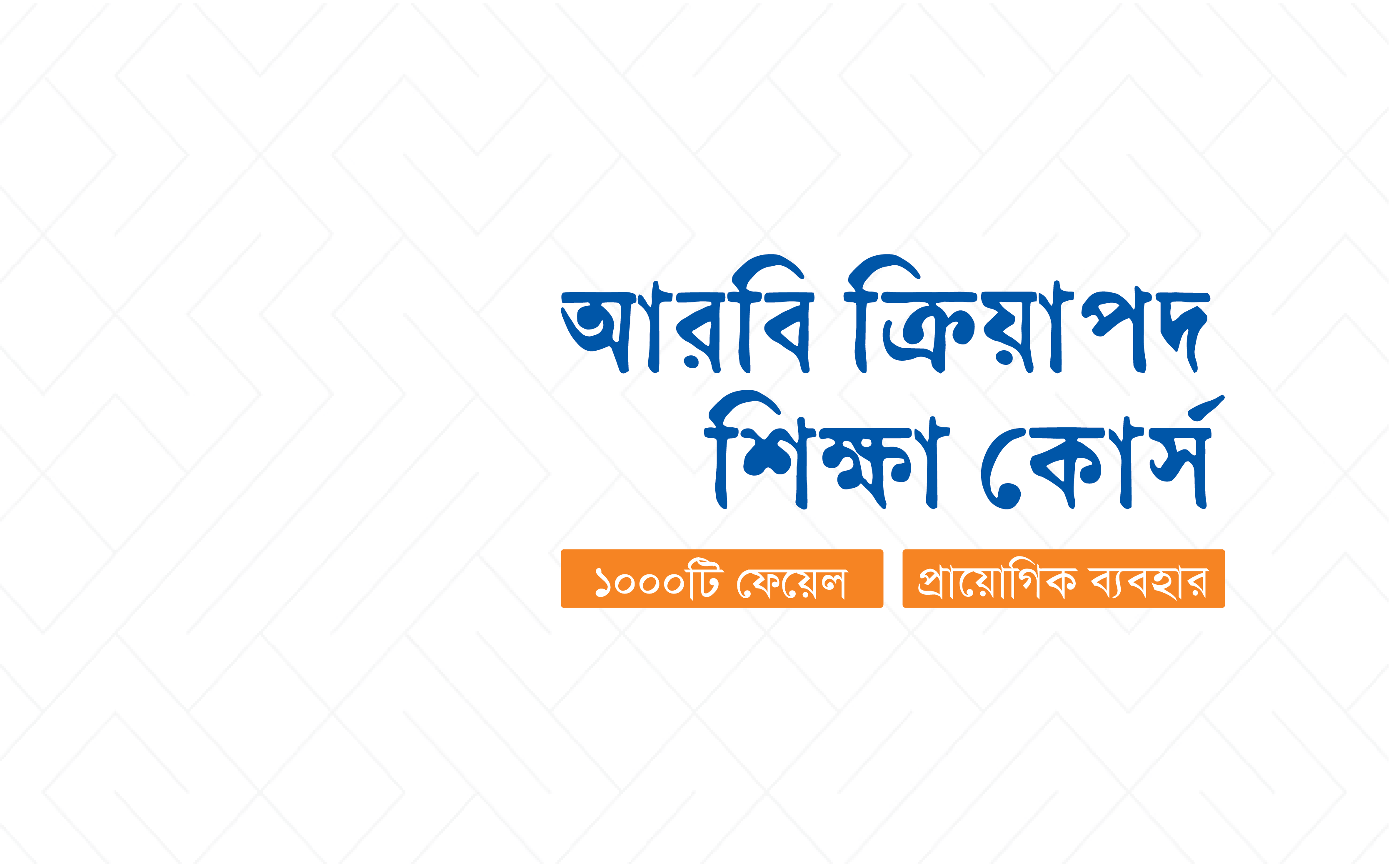 ১০০০টি অতিপ্রয়োজনীয় ফেয়েল শিক্ষা কোর্স
