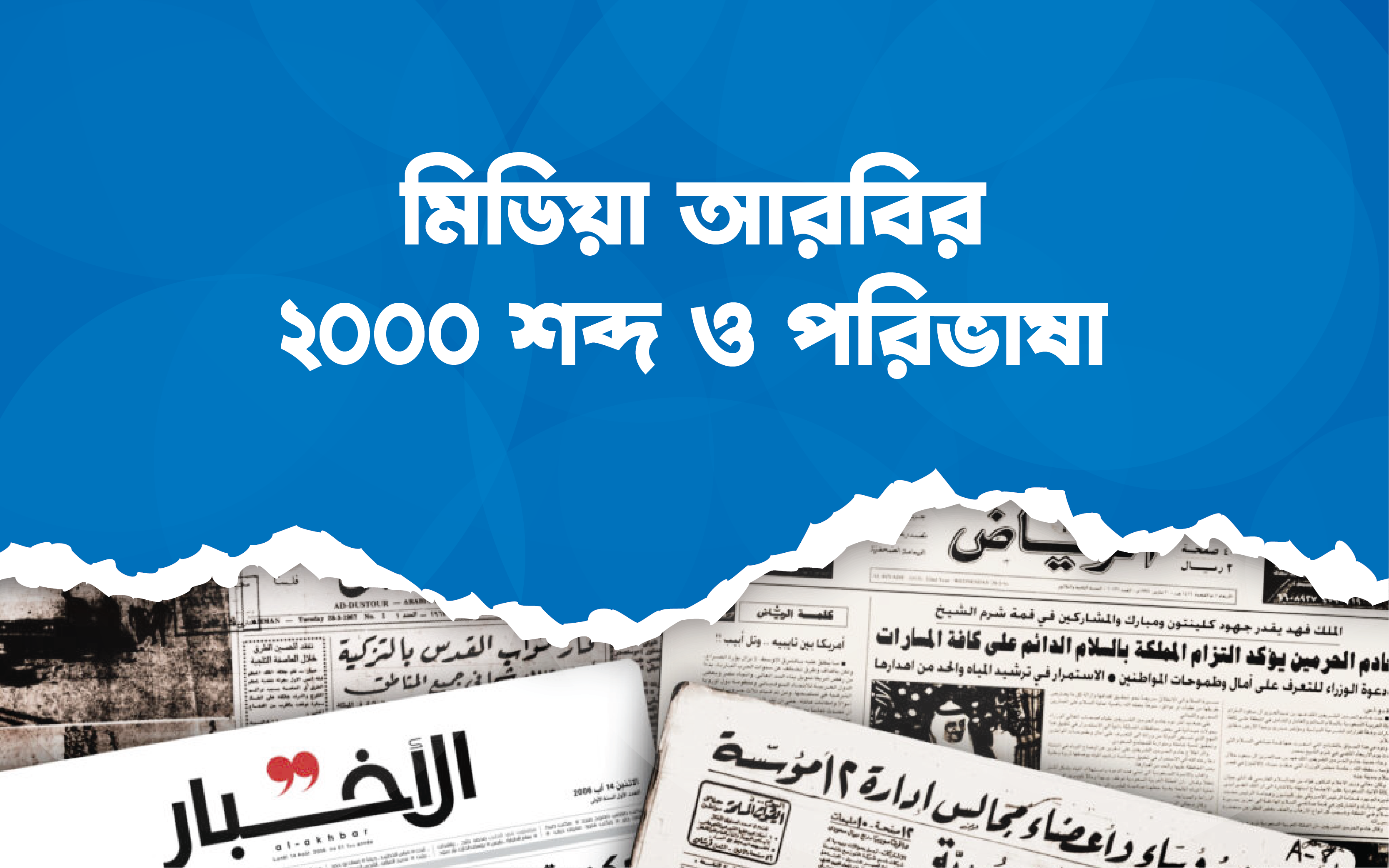 মিডিয়া আরবির ২০০০ শব্দ ও পরিভাষা - Digital Download Featured Media