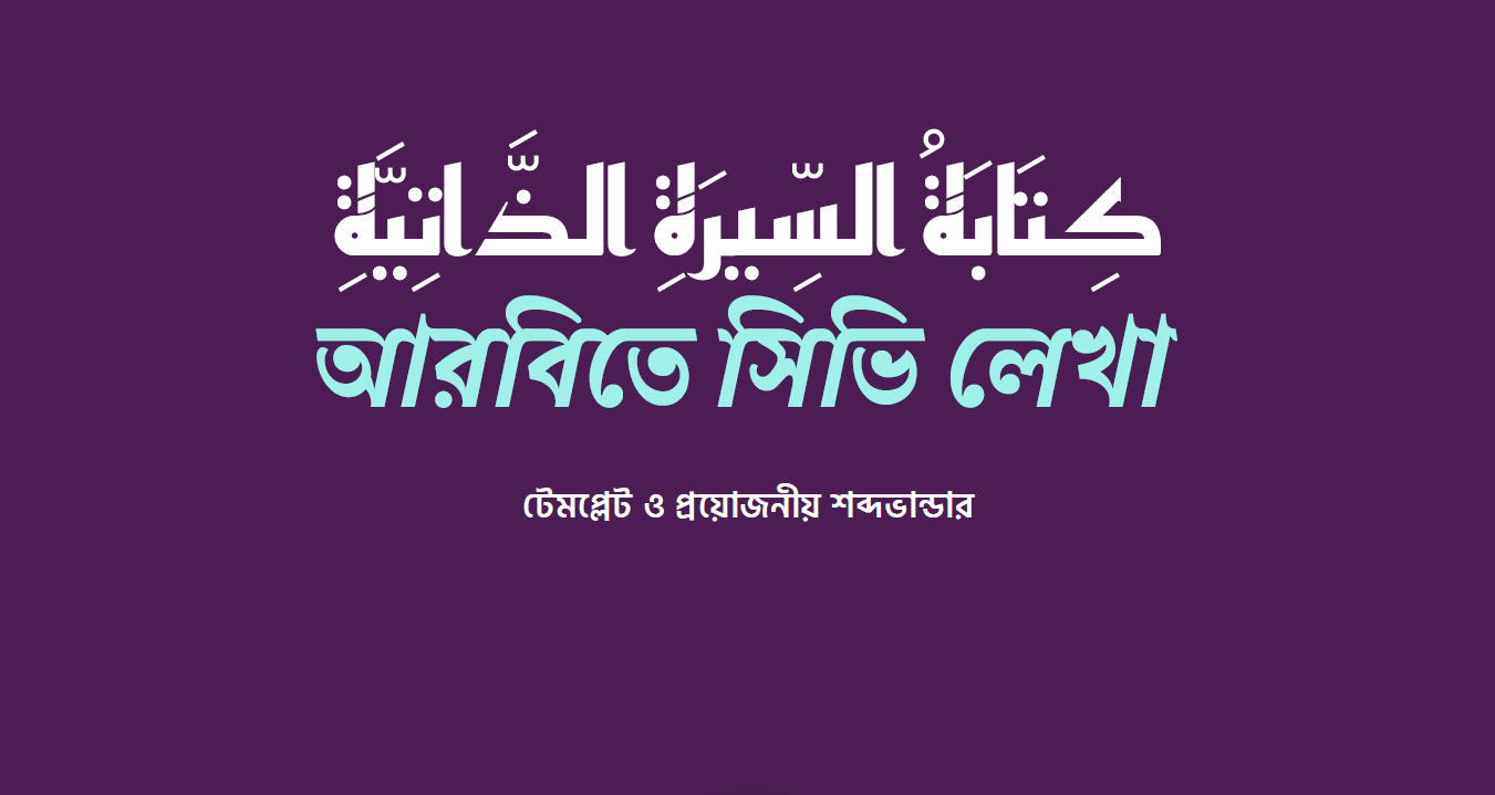 আরবিতে সিভি লেখা - Digital Download Featured Media