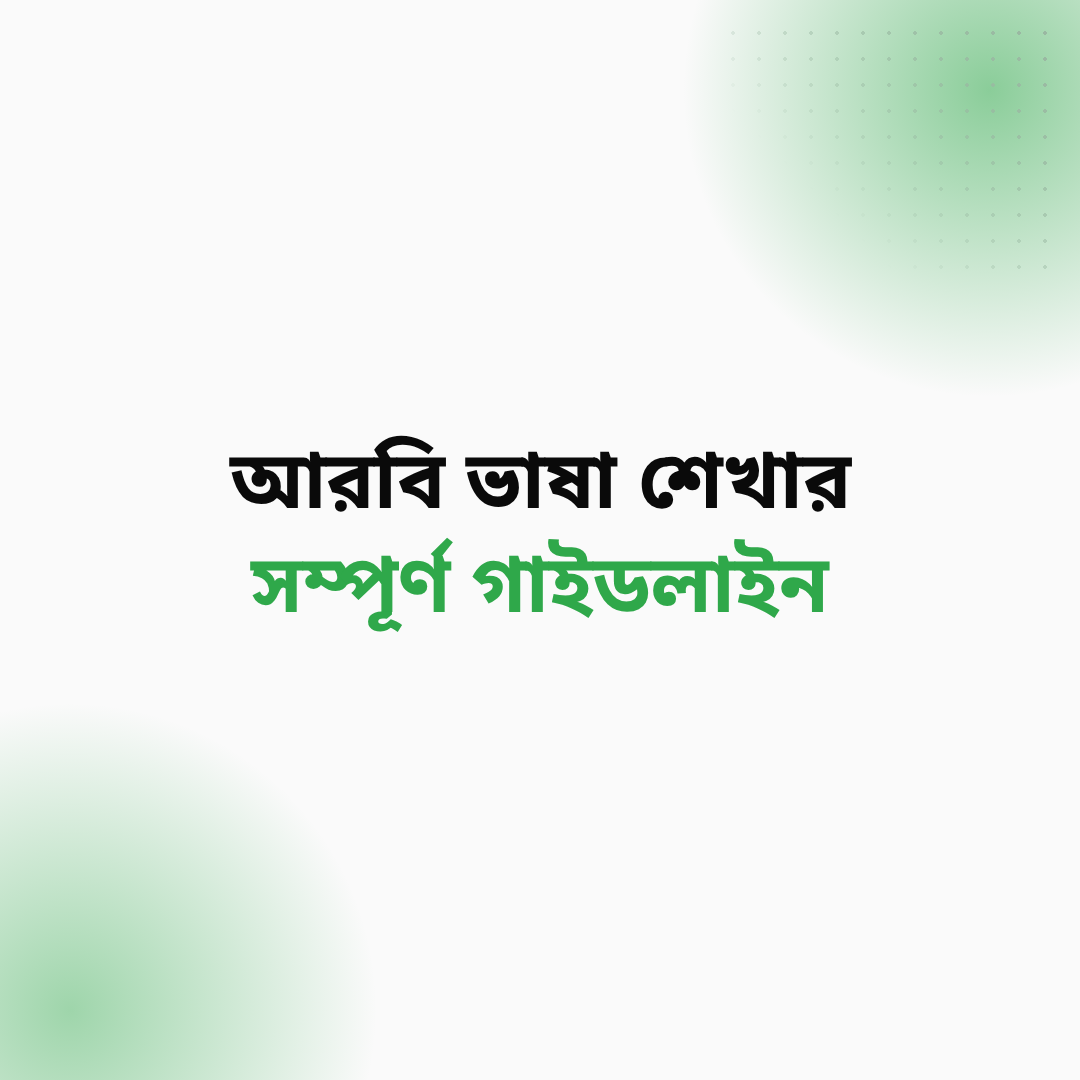 আরবি ভাষা শেখার সম্পূর্ণ গাইডলাইন - Webinar Featured Media