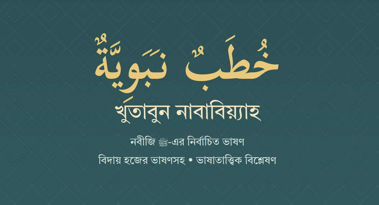 নবীজি ﷺ-এর নির্বাচিত ভাষণ - Digital Download Featured Media