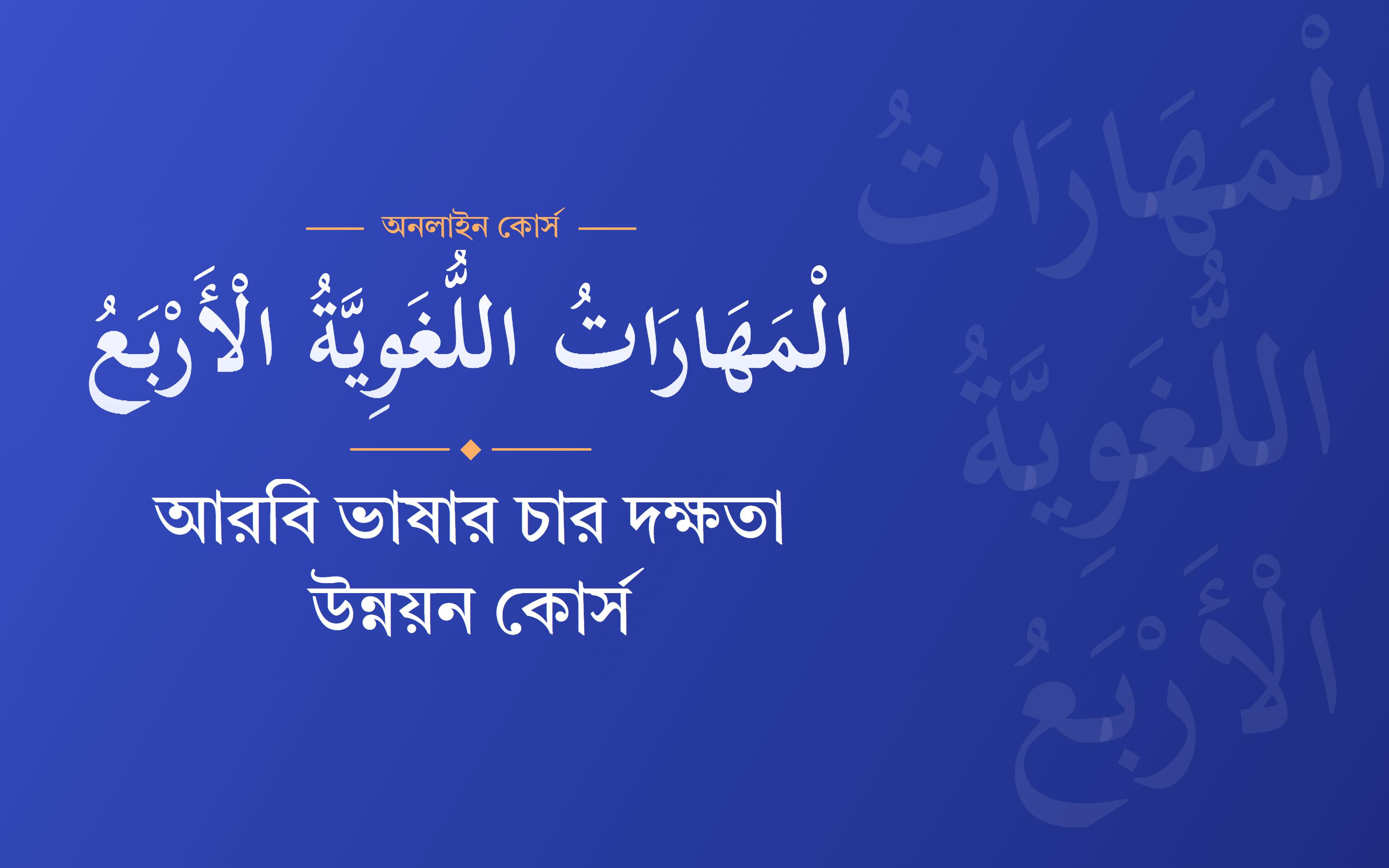 আরবি ভাষার চার দক্ষতা উন্নয়ন কোর্স