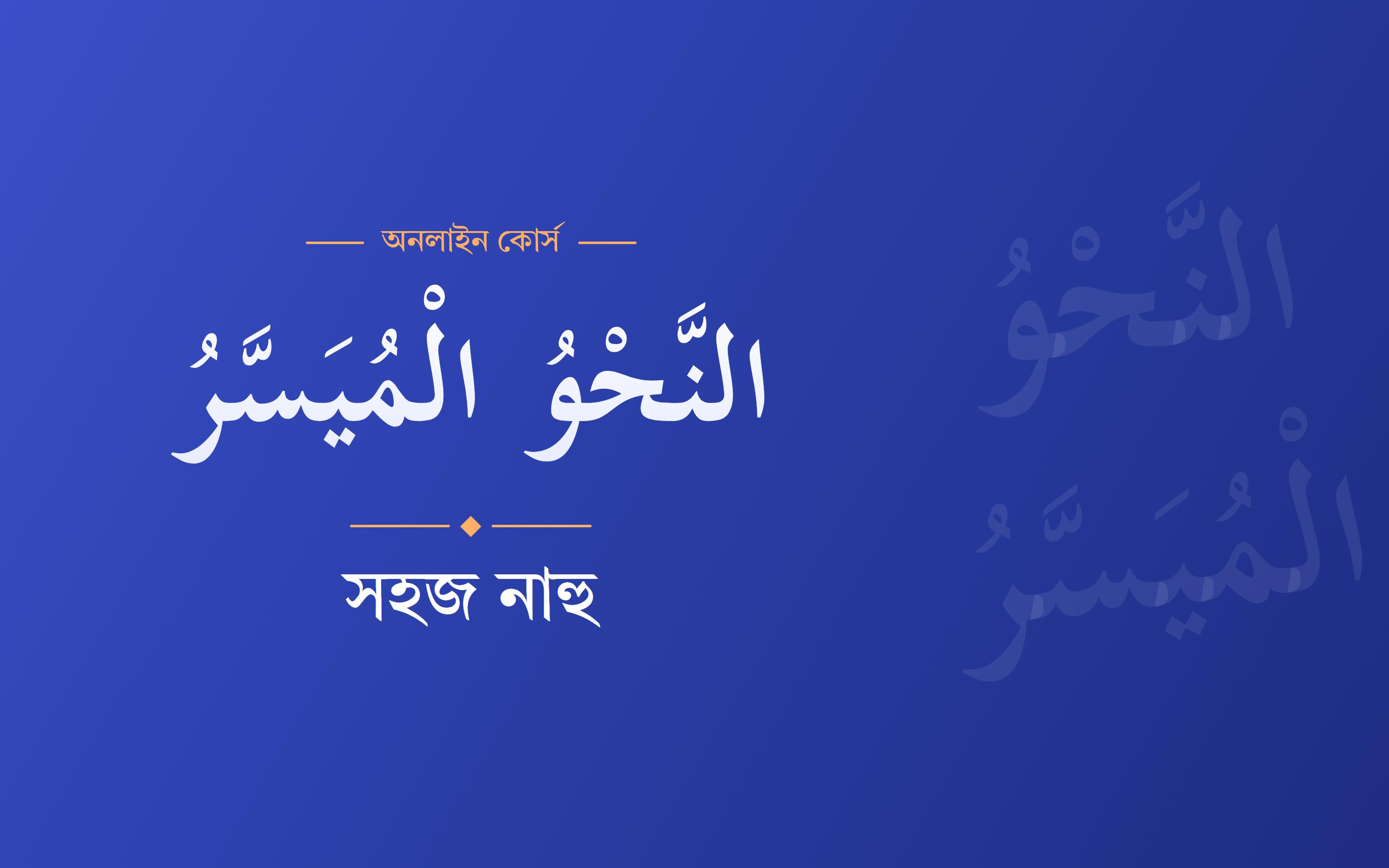 সহজ নাহু