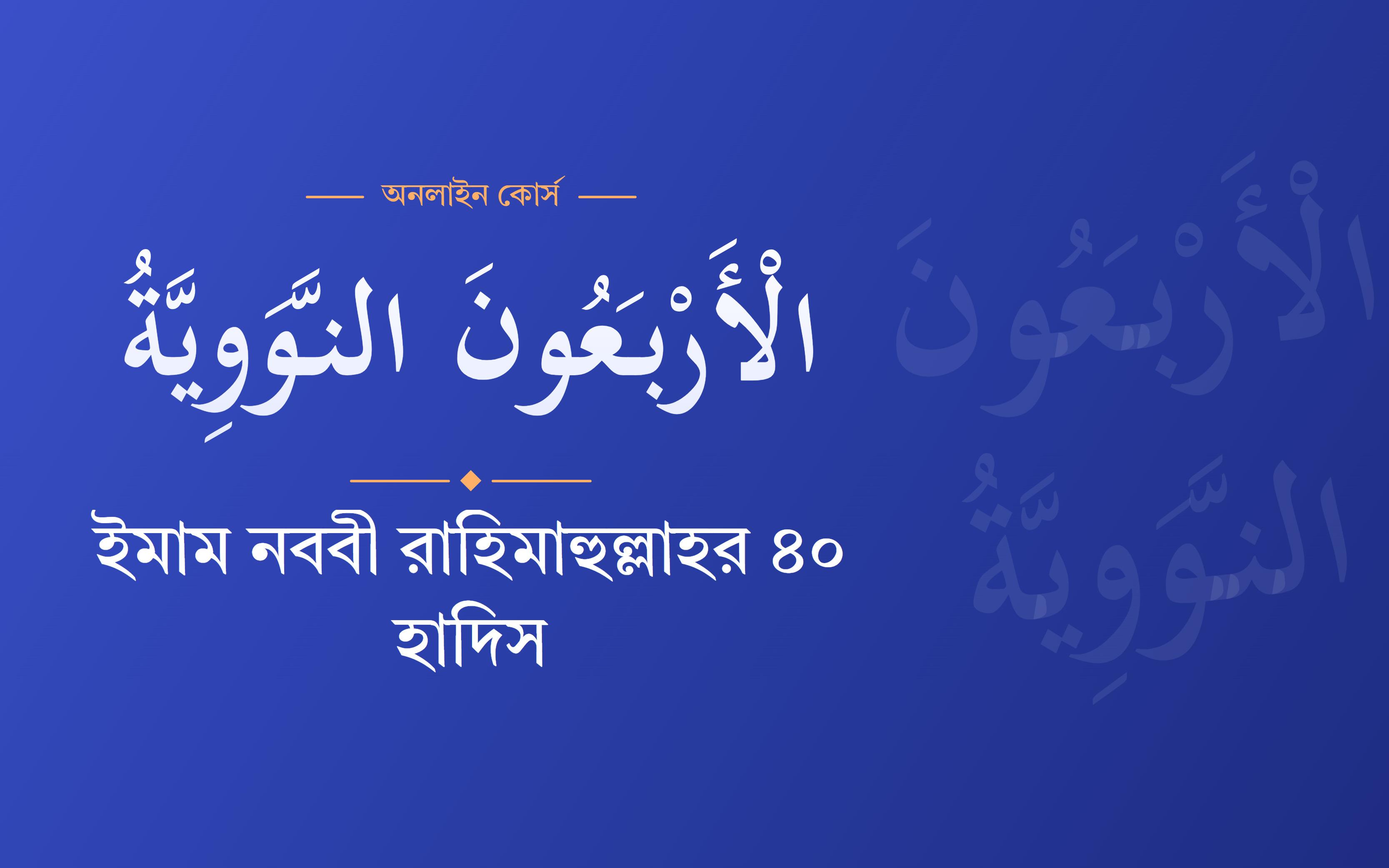ইমাম নববী রাহিমাহুল্লাহর ৪০ হাদিস