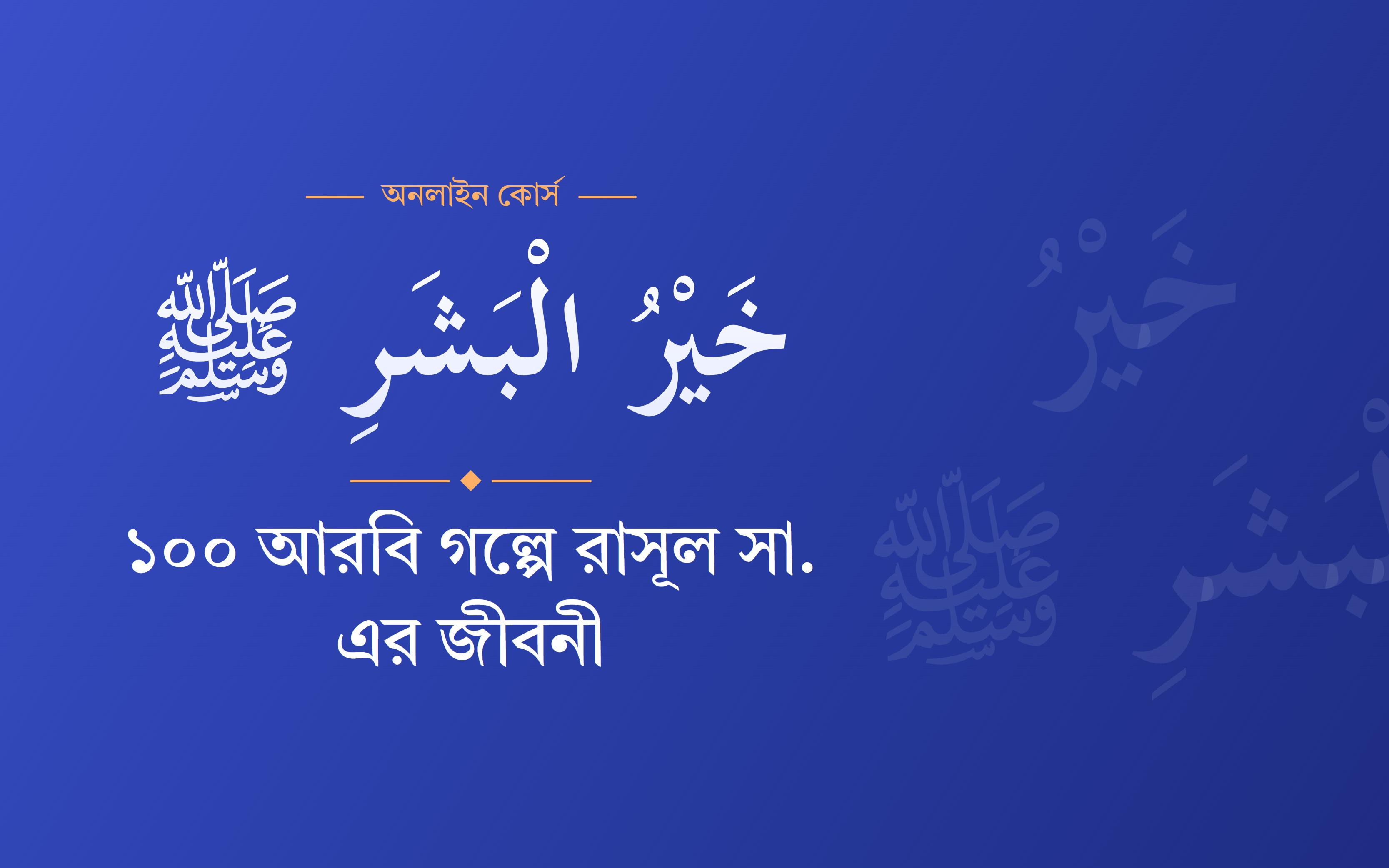 ১০০ আরবি গল্পে রাসূল সা. এর জীবনী