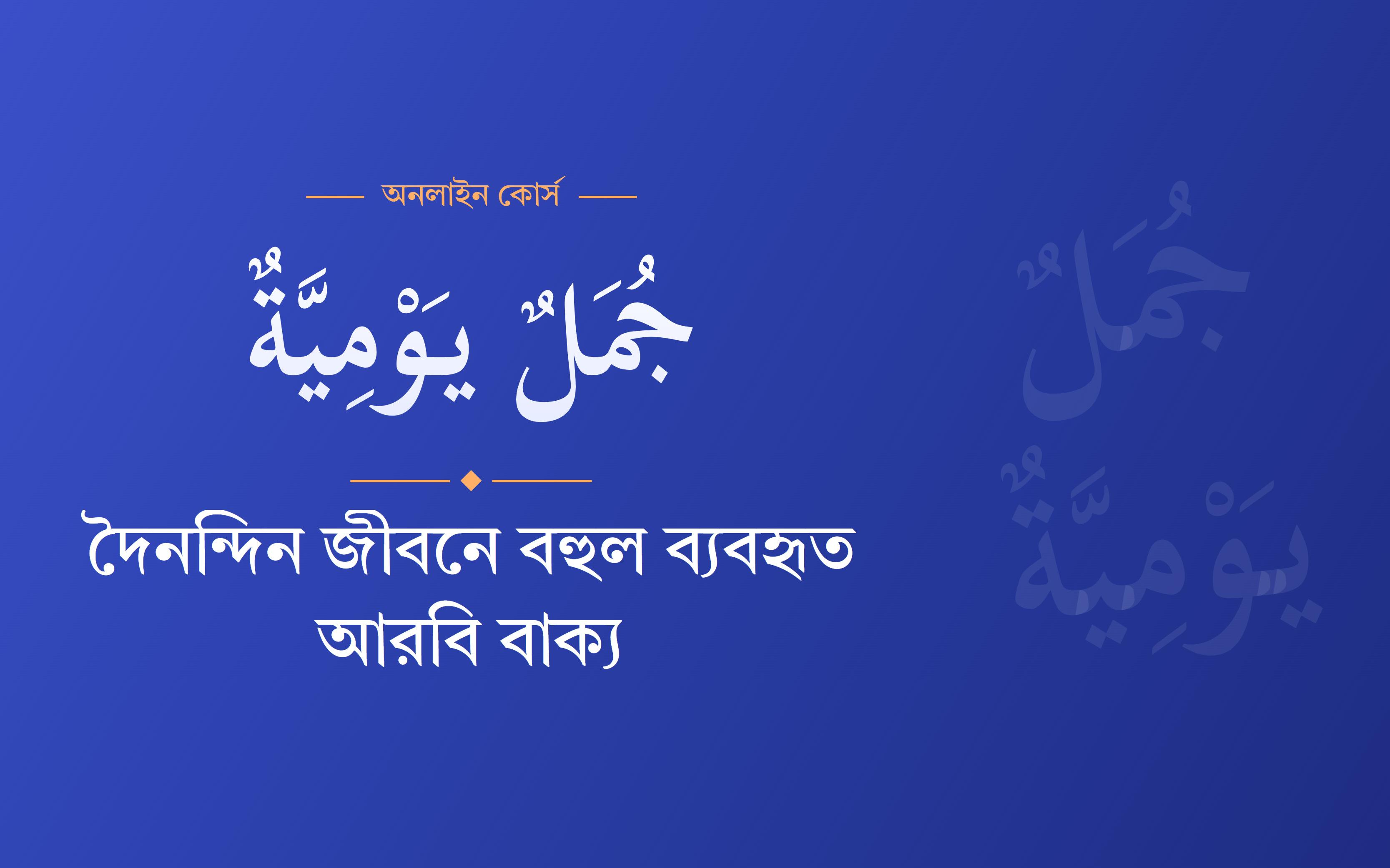 দৈনন্দিন জীবনে বহুল ব্যবহৃত আরবি বাক্য