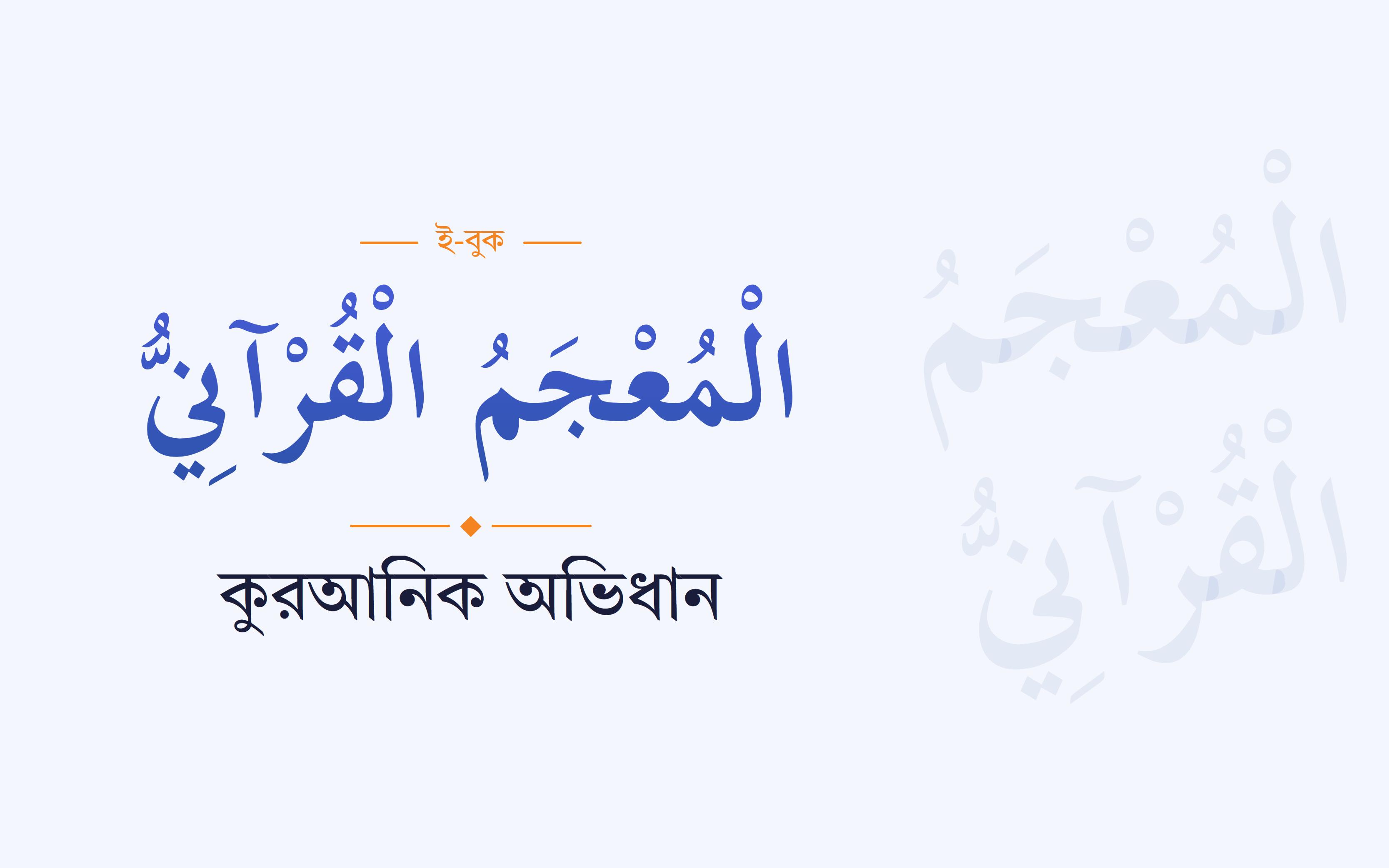 কুরআনিক অভিধান