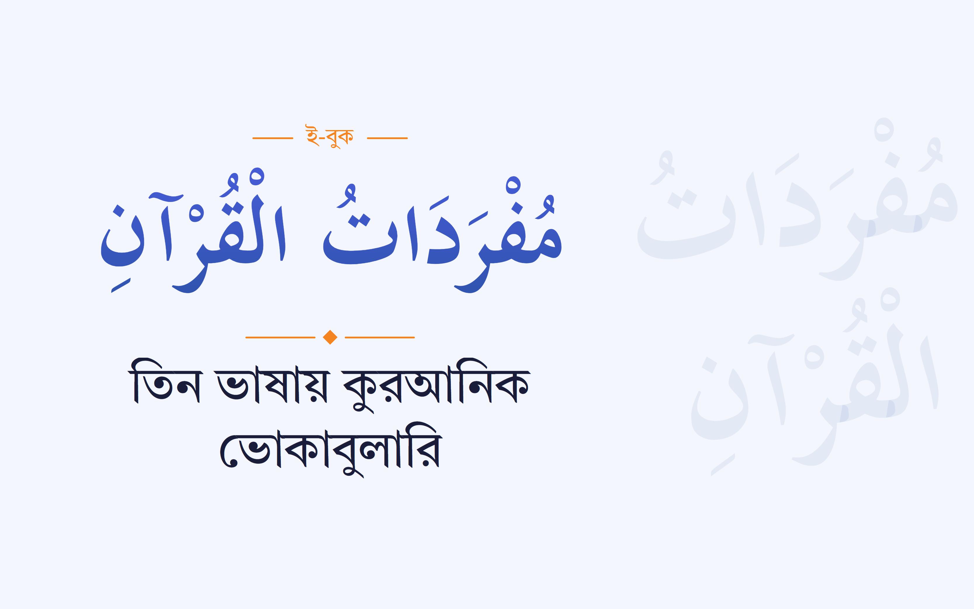 তিন ভাষায় কুরআনিক ভোকাবুলারি