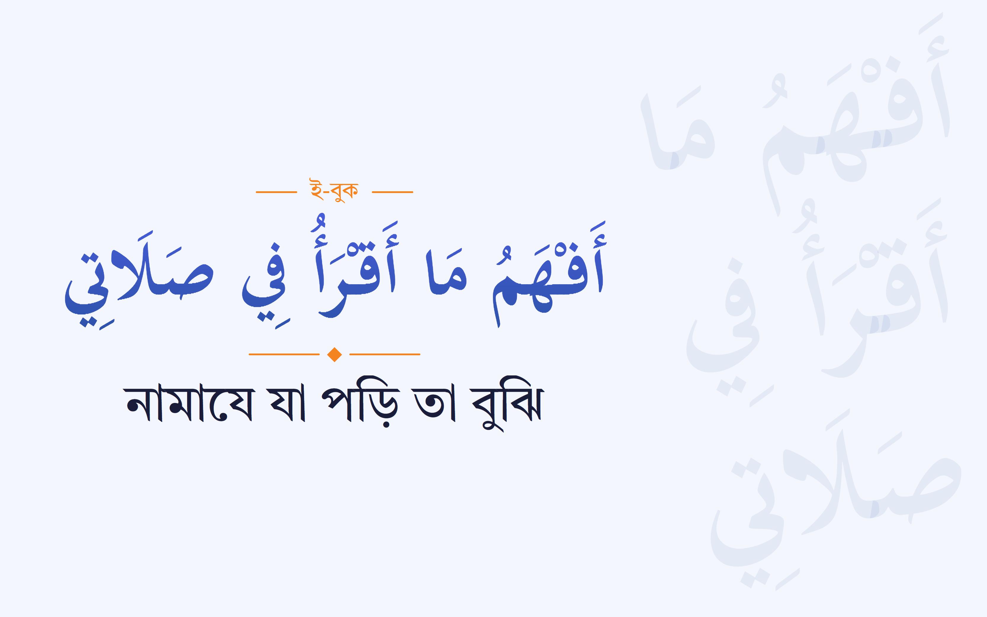 নামাযে যা পড়ি তা বুঝি