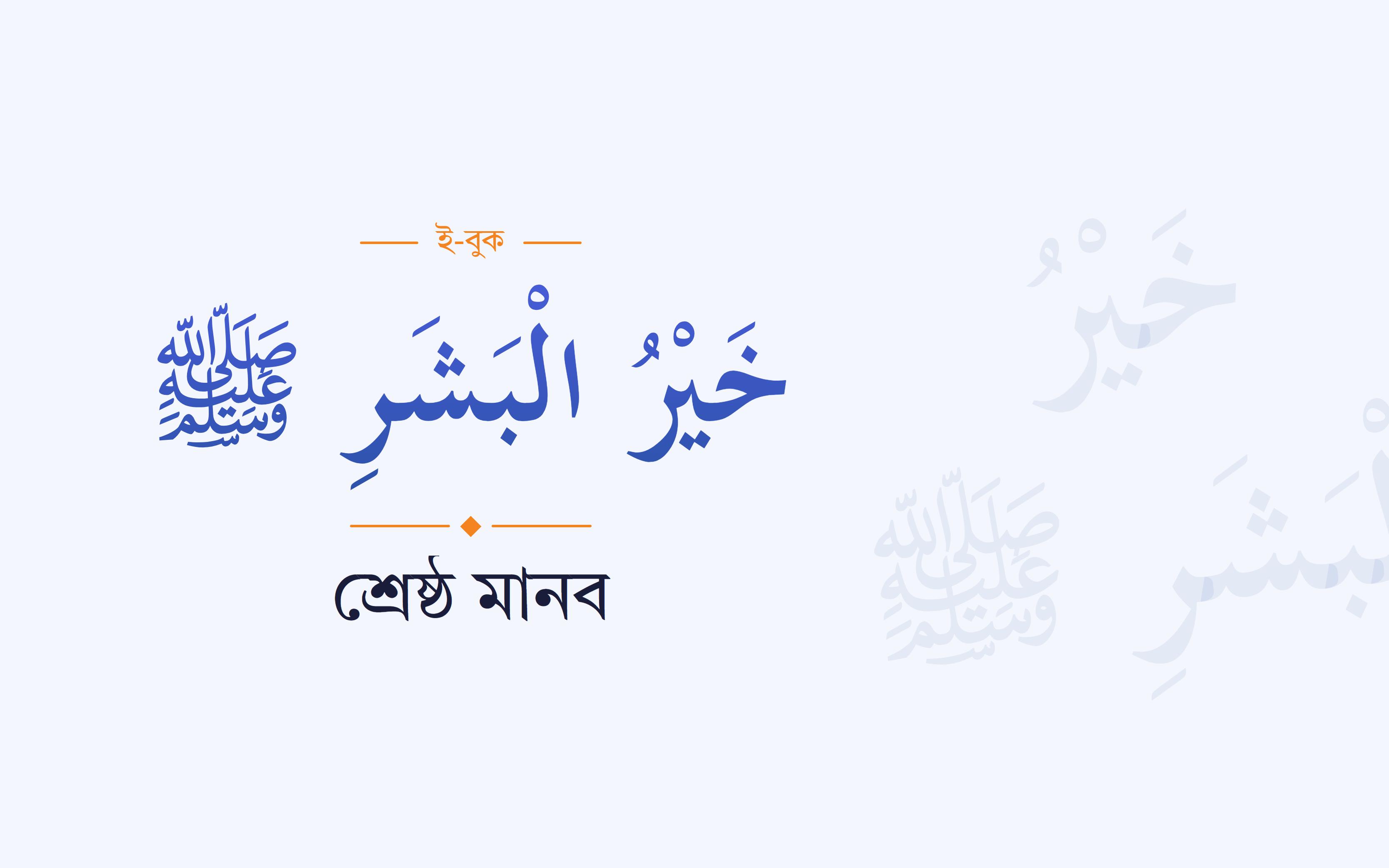 শ্রেষ্ঠ মানব
